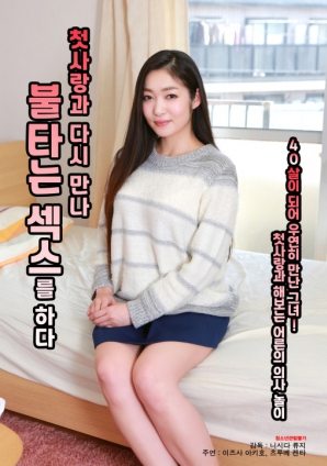 與初戀重逢，激情做愛