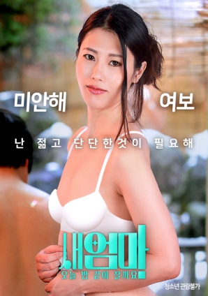 繼母，今晚我們一起睡好嗎？