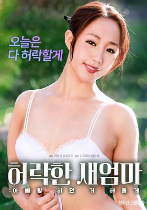 同意的繼母：我會做我和我爸爸一起做的事。