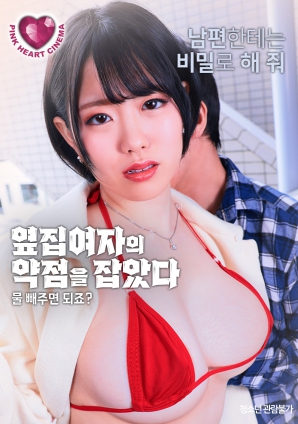 抓住了隔壁女人的把柄：幫我放水就行，對(duì)吧？