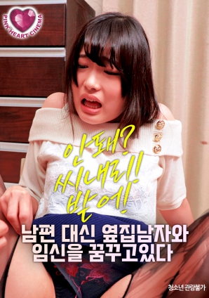 夢(mèng)想著與隔壁的男人懷孕，而不是自己的丈夫