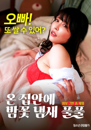 滿屋子都是栗子花的味道：親愛的，別站在那里了