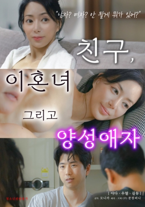 朋友、前妻和雙性戀者