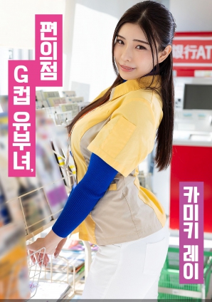 便利店G罩杯人妻，神木麗