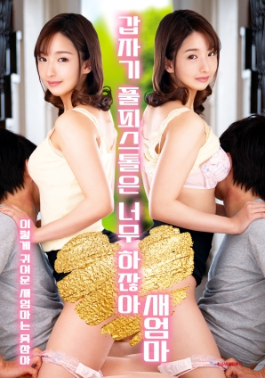 繼母突然全副武裝，太離譜了！