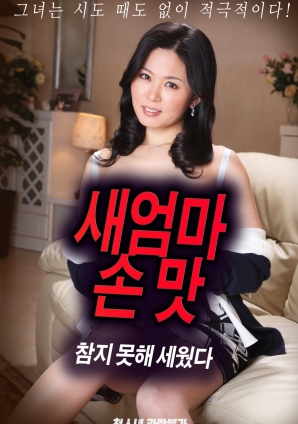 抵擋不住繼母手上的誘惑，勃起了