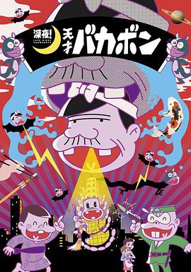 深夜！天才傻鵬(全集)