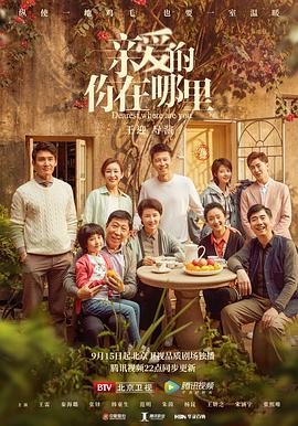 親愛的，你在哪里(全集)