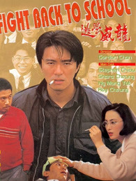 逃學(xué)威龍粵語(yǔ)