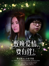 敷喚愛情，要有伴！