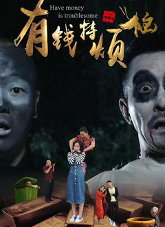 有錢特?zé)? class=