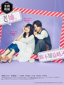 老師，你不知道嗎？(全集)