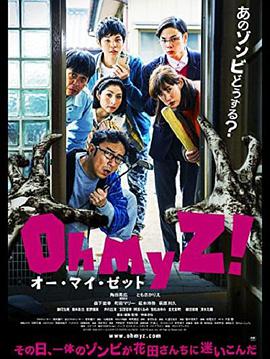 天吶我的喪尸！