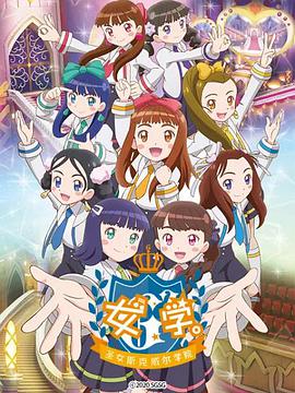 女學(xué)?！ヅ箍送枌W(xué)院～(全集)