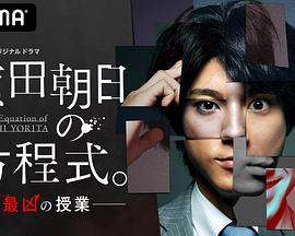 賴田朝日的方程式。-最惡的授課-(全集)