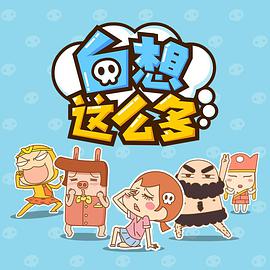 白想這么多(全集)