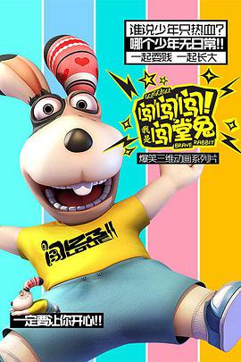 闖闖闖！我是闖堂兔！(全集)