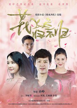 花飛盡、歸不歸(全集)