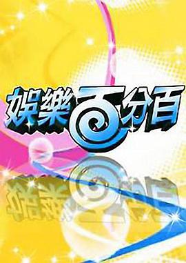 娛樂百分百20221216期