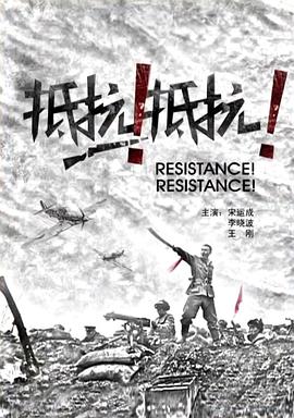 抵抗！抵抗！