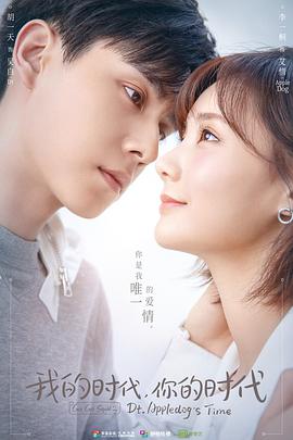 我的時代，你的時代(全集)