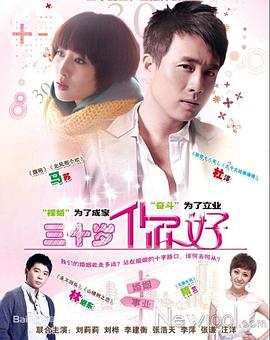 三十歲，你好(全集)