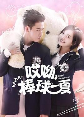 哎呦，棒球一夏(全集)