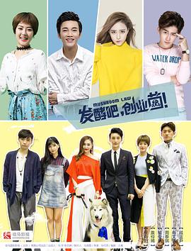 發(fā)酵吧，創(chuàng)業(yè)菌(全集)