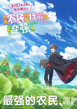 點滿農(nóng)民相關(guān)技能后，不知為何就變強了。