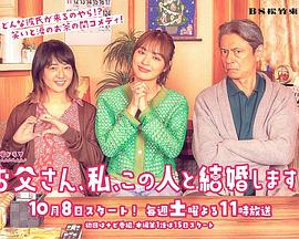 爸爸、我、要跟這個人結婚！