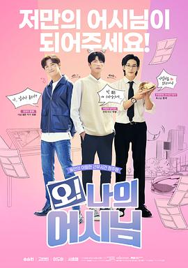 哦！我的助手大人