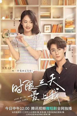 時(shí)限三天愛上我(全集)