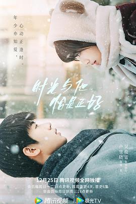 時(shí)光與他，恰是正好