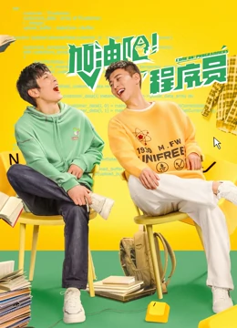 加油吧！程序員
