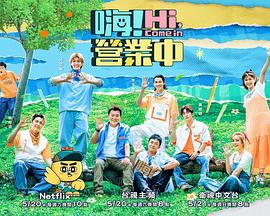 嗨！營業(yè)中第二季(全集)