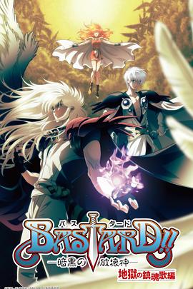 BASTARD?。“岛谄茐纳竦诙?全集)