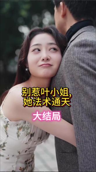 別惹葉小姐，她法術通天(全集)