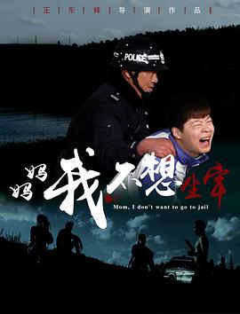 媽媽，我不想坐牢