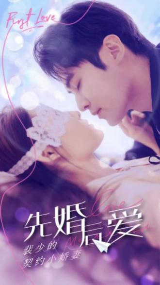 先婚后愛(ài)：裴少的小驕妻(全集)