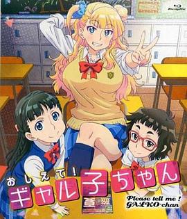 告訴我！辣妹子醬OAD