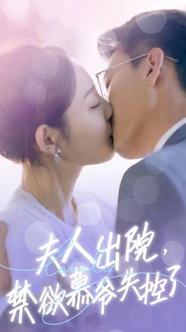 夫人出院，禁欲慕爺失控了短劇版(全集)