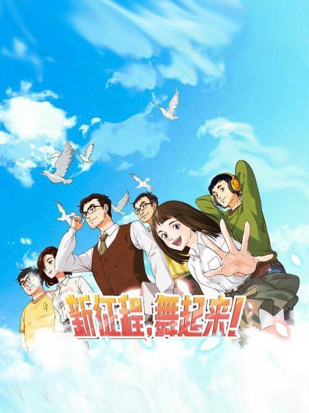 新征程，舞起來！