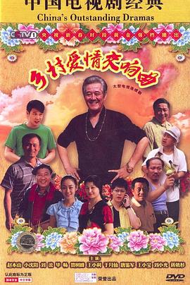 鄉(xiāng)村愛情交響曲(全集)