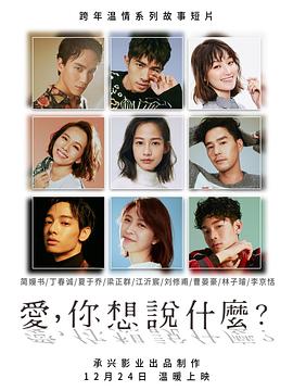 愛，你想說什么(全集)