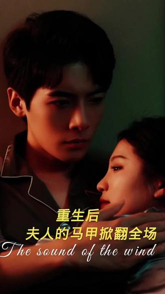 重生后，夫人馬甲掀翻全場(chǎng)(全集)