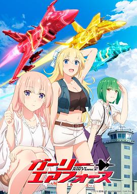 飛翔吧！戰(zhàn)機少女(全集)