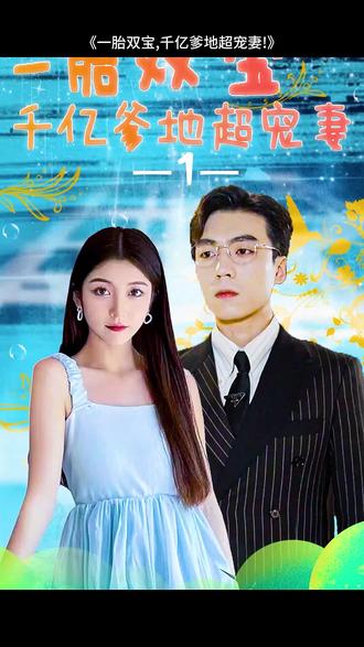 一胎雙寶，千億爹地超寵妻(全集)