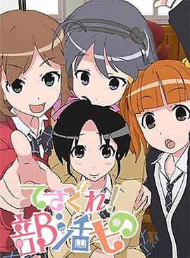 摸索吧！部活劇(全集)