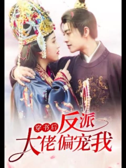 穿書(shū)后，反派大佬偏寵我(全集)