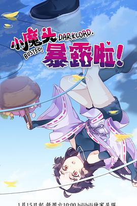 小魔頭暴露啦！(全集)